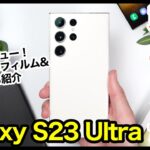 【国内版】Galaxy S23 Ultra、はぁ〜また買っちゃったｗｗｗ開封＆おすすめ保護フィルム・ケースはコレ！【感想】【au】