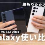 【比較レビュー】Galaxy Z Fold 4からS23 Ultraに乗り換えて感じたこと