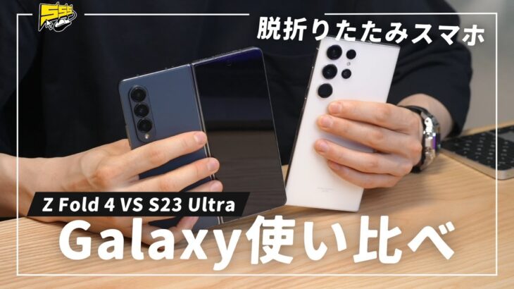 【比較レビュー】Galaxy Z Fold 4からS23 Ultraに乗り換えて感じたこと