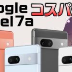 【ドコモ復活】Google Pixel 7aがついに発表！