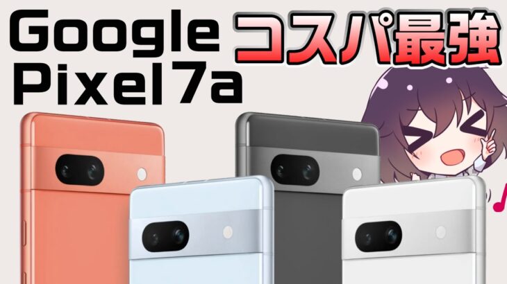 【ドコモ復活】Google Pixel 7aがついに発表！
