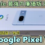 【Google Pixel 7a】グーグルが最強の廉価版スマホを発売してしまったので買ってみた【￥62700】【開封レビュー＆Pixel 6aとも比較】