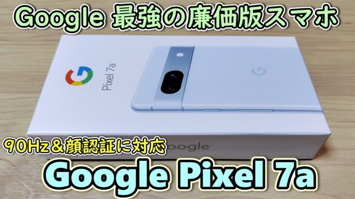 【Google Pixel 7a】グーグルが最強の廉価版スマホを発売してしまったので買ってみた【￥62700】【開封レビュー＆Pixel 6aとも比較】