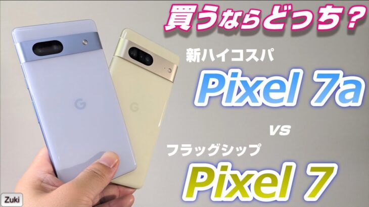 Google対決 新ハイコスパ「Pixel ７a」vs スタンダードフラッグシップ「Pixel７」今買うならどっち？Pixel7a 進化のポイント＆退化のポイント！値下げされるPixel７が狙い目！？