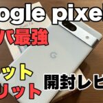 【コスパ最強スマホ】Google pixel7a 良いところ/悪いところを開封レビュー！！