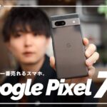 【先行レビュー】今年一番売れそうなGoogleスマホ最新作「Pixel 7a」登場。