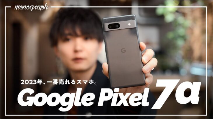 【先行レビュー】今年一番売れそうなGoogleスマホ最新作「Pixel 7a」登場。
