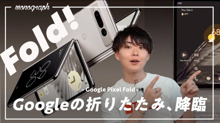 【緊急速報】Google初の折り畳みスマホ「Pixel Fold」正式発表！気になるポイントはどこ？