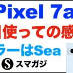 Google【Pixel7a】Sea（ブルー系）を1日使ってのレビュー感想。コスパ高め。カメラもいい感じ。バッテリー持ち、ベンチマーク、動作速度。顔認証。発熱などについて