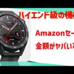 Huawei Watch GT 3 SE がセールで2万円！ハイエンド並みの機能搭載で、かつコスパの高いスマートウォッチをレビュー！(セール時購入で)おすすめのスマートウォッチ（iphoneおk)