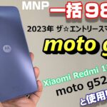 【開封レビュー】Motorola の 一括980円スマホ「moto g13」〜エントリースマホ Xiaomi Redmi 12C より使い易い！moto g52j 5G と比べて感じた買うならどっち？