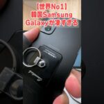 【日本完全終了】世界No1「韓国SAMSUNG」のiPhoneが凄すぎる！PCはもう要らない【Galaxy】