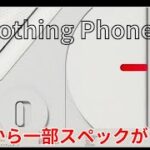 Nothing Phone (2)が公式リーク！日本発売も期待のハイエンドスマートフォン