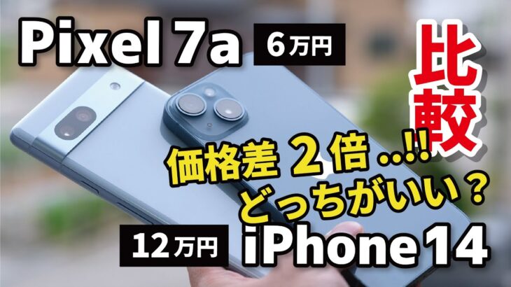 Pixel 7a コスパよすぎ？価格差2倍のiPhone 14とどっちがいいか比較してみました