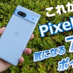 【開封レビュー】Pixel 7a 〜 6万円で買える最高のミッドレンジスマートフォン！？Pixel 6a ＆ Pixel 7 と比較して分かる７つのポイント！ キャリアモデルは月1円レンタルスタート！