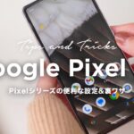 Pixel 7aを使いこなす！Androidの便利な設定&裏ワザ