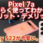 Pixel 7aをしばらく使ってわかったメリット・デメリット｜Galaxy S22がドコモで実質24円！特価情報【CeVIOスマホレビュー】
