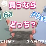 究極の選択！「Pixel 7a」vs「Pixel 6a」今、買うならどっち！？実売価格差2万円！Googleの2つのコスパモデル 今買うならハイコスパモデルか？スペックアップコスパモデルか？