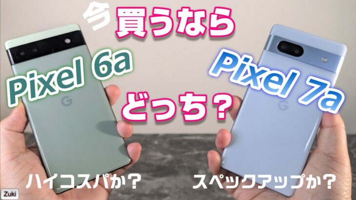 究極の選択！「Pixel 7a」vs「Pixel 6a」今、買うならどっち！？実売価格差2万円！Googleの2つのコスパモデル 今買うならハイコスパモデルか？スペックアップコスパモデルか？
