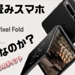 【Pixel Fold】Google 初の折り畳みスマホ は買いなのか！？ 6月20日 国内予約スタート！7月中旬発売予定！Galaxy Z Fold 4 には無い 4つの魅力とは？