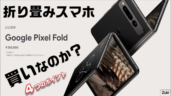 【Pixel Fold】Google 初の折り畳みスマホ は買いなのか！？ 6月20日 国内予約スタート！7月中旬発売予定！Galaxy Z Fold 4 には無い 4つの魅力とは？