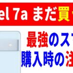 【Pixel7a】最強コスパのAndroidスマホ！購入前の確認事項とおすすめポイント！