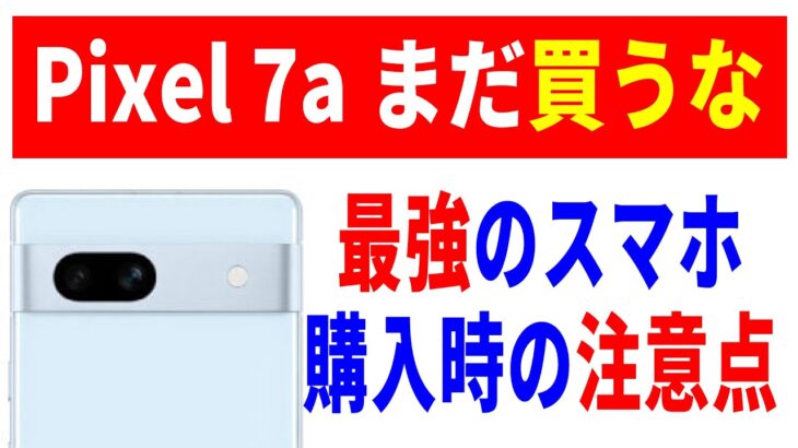 【Pixel7a】最強コスパのAndroidスマホ！購入前の確認事項とおすすめポイント！