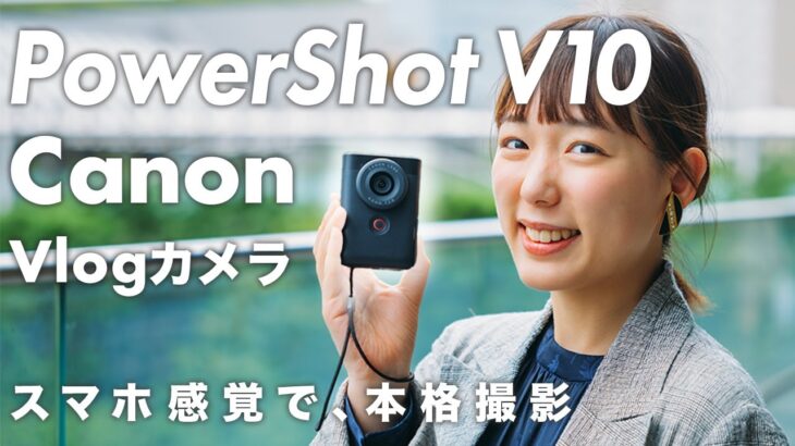 【PowerShot V10】Canonの新Vlogカメラを先行レビュー！スマホ感覚で本格撮影