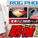 【日本最速レビュー】 ROG PHONE 7 。1.2倍性能向上し、スピーカもスマホ史上最強へ。でもREDMAGICに惜敗する面も