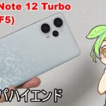 コスパおばけなハイエンド Redmi Note 12 Turbo(POCO F5)をレビュー！ずんだもんのスマホレビュー