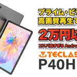 【実機レビュー】TECLAST P40HD 2023年新モデル Amazon プライムで高画質再生可能できる！10.1インチで２万円以下のお買い得 Android タブレット！