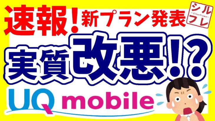 【UQモバイル】衝撃の新プラン発表！【ahamo対抗!】