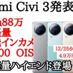 Xiaomi Civi 3が発表！けっこう貴重な薄型軽量のハイエンド！