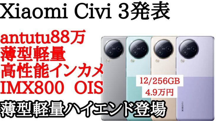 Xiaomi Civi 3が発表！けっこう貴重な薄型軽量のハイエンド！