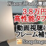 【日本発売期待】Xiaomi Pad 6を徹底レビュー！3万円台で高性能なコスパ最強のAndroidタブレット！
