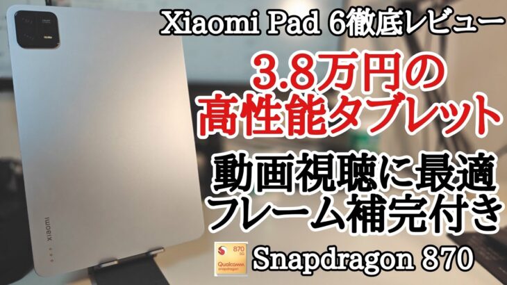 【日本発売期待】Xiaomi Pad 6を徹底レビュー！3万円台で高性能なコスパ最強のAndroidタブレット！