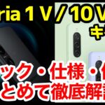 【待望】Xperia 1 V / 10 V発表キタァーー！1 IVや10 IVとの違いは？わかりやすくスペック仕様を比較解説【価格】【発売日】【感想】