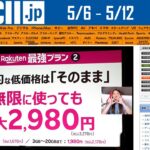 楽天衝撃新プランにXperia／AQUOS／Pixel『今週のASCII.jp注目ニュース』2023年5月12日配信