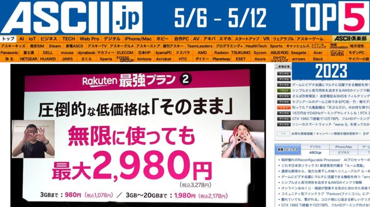 楽天衝撃新プランにXperia／AQUOS／Pixel『今週のASCII.jp注目ニュース』2023年5月12日配信