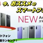 【2023年6月版】価格別 今買うべきスマートフォンはこれだ！人気＆売れ筋＆満足度ランキング！Galaxy S23 Ultra・Zenfone9・Pixel7a・Pixel6a・iPhone14