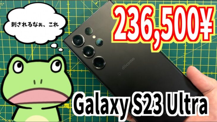 【王のスマホ】23万円のAndroidはiPhoneに勝てるのか【Galaxy S23 Ultra】