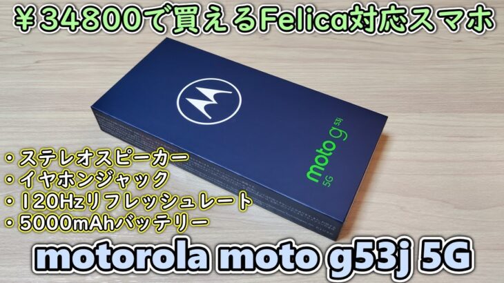モトローラが3.5万円で買えるおサイフケータイ対応スマホ(２作目)を発売したので買ってみた【motorola moto g53j 5G 開封レビュー】