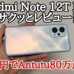 【3万円台ハイエンド】Redmi Note 12T Proをサクッとレビュー！