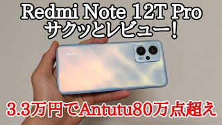 【3万円台ハイエンド】Redmi Note 12T Proをサクッとレビュー！