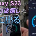 【5G】初めて手にした「ミリ波対応」スマホ(Galaxy S23)でミリ波探しの旅に出る【熊本市】