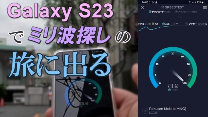 【5G】初めて手にした「ミリ波対応」スマホ(Galaxy S23)でミリ波探しの旅に出る【熊本市】