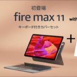 Amazon Fire Max 11 に Google Play ストア はインストール出来る？これで完璧Androidタブレット！？ 新 Amazon Fire タブレットで GMSは使えるのか！？