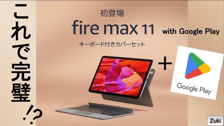 Amazon Fire Max 11 に Google Play ストア はインストール出来る？これで完璧Androidタブレット！？ 新 Amazon Fire タブレットで GMSは使えるのか！？