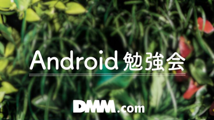 DMM Android勉強会 #5