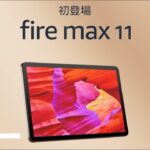 【開封レビュー】Fire MAX 11 〜Amazonの新しいタブレットは買いなのか！？Fire HD 10 との違いは？ベンチマークスコアはどの位？